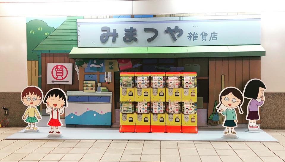 高雄捷運商品館 櫻桃小丸子常去的三松屋雜貨店 可以玩扭蛋有鑰匙圈 磁鐵 胸章 小拼圖圖案通通不一樣 Facebook