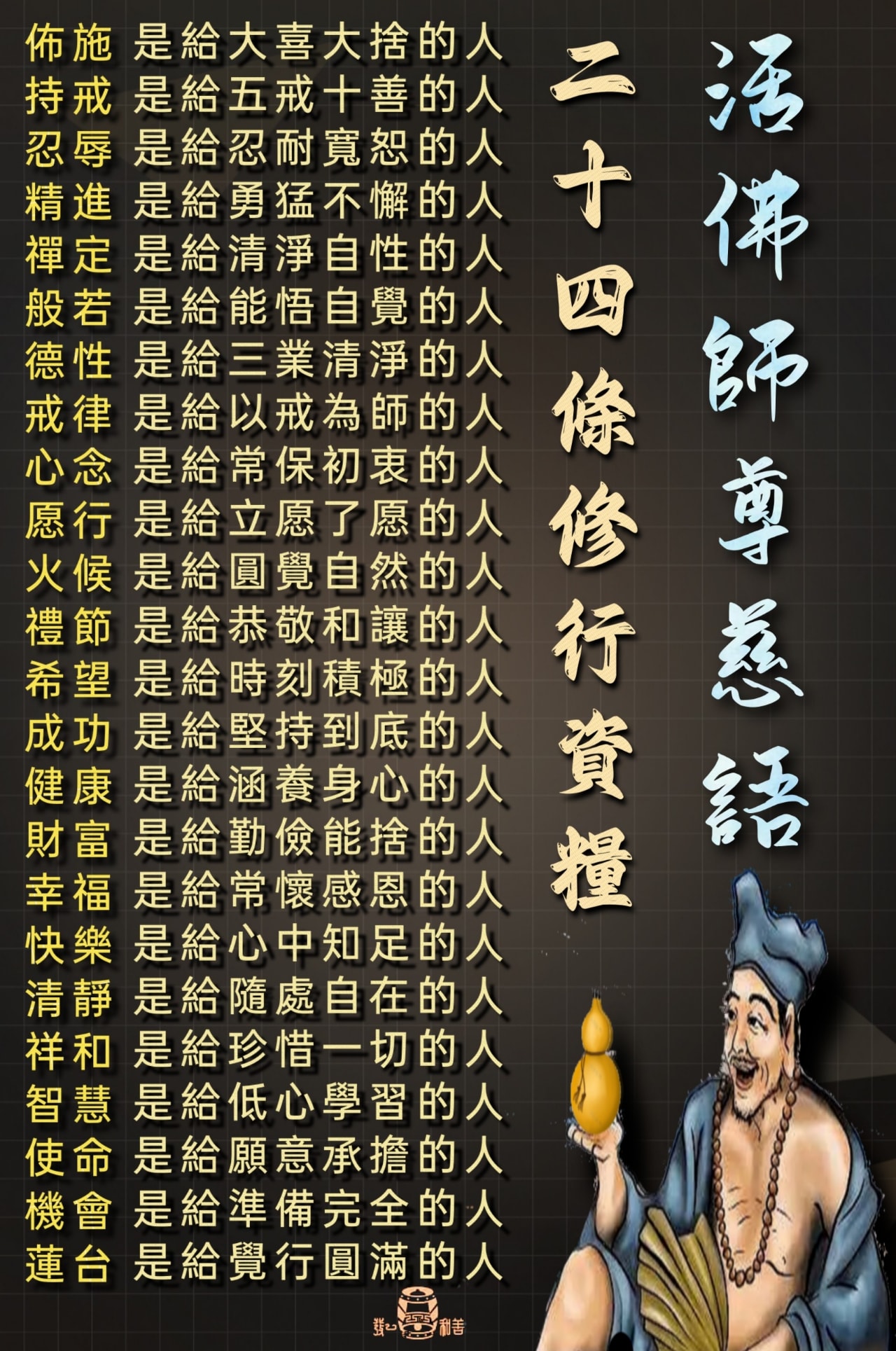 發一天元和善 - 活佛師尊慈語： 【二十四條修行資糧】 佈施 是給大喜大捨的人 持戒 是給五戒十善的人 忍辱...