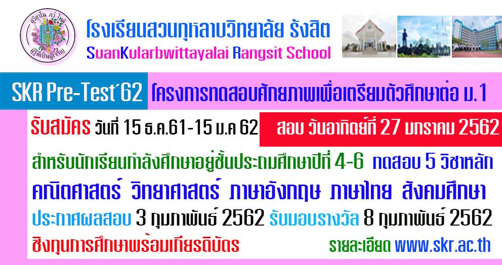 กำหนดการสมัครและสอบ SKR... - โรงเรียนสวนกุหลาบวิทยาลัย รังสิต | Facebook