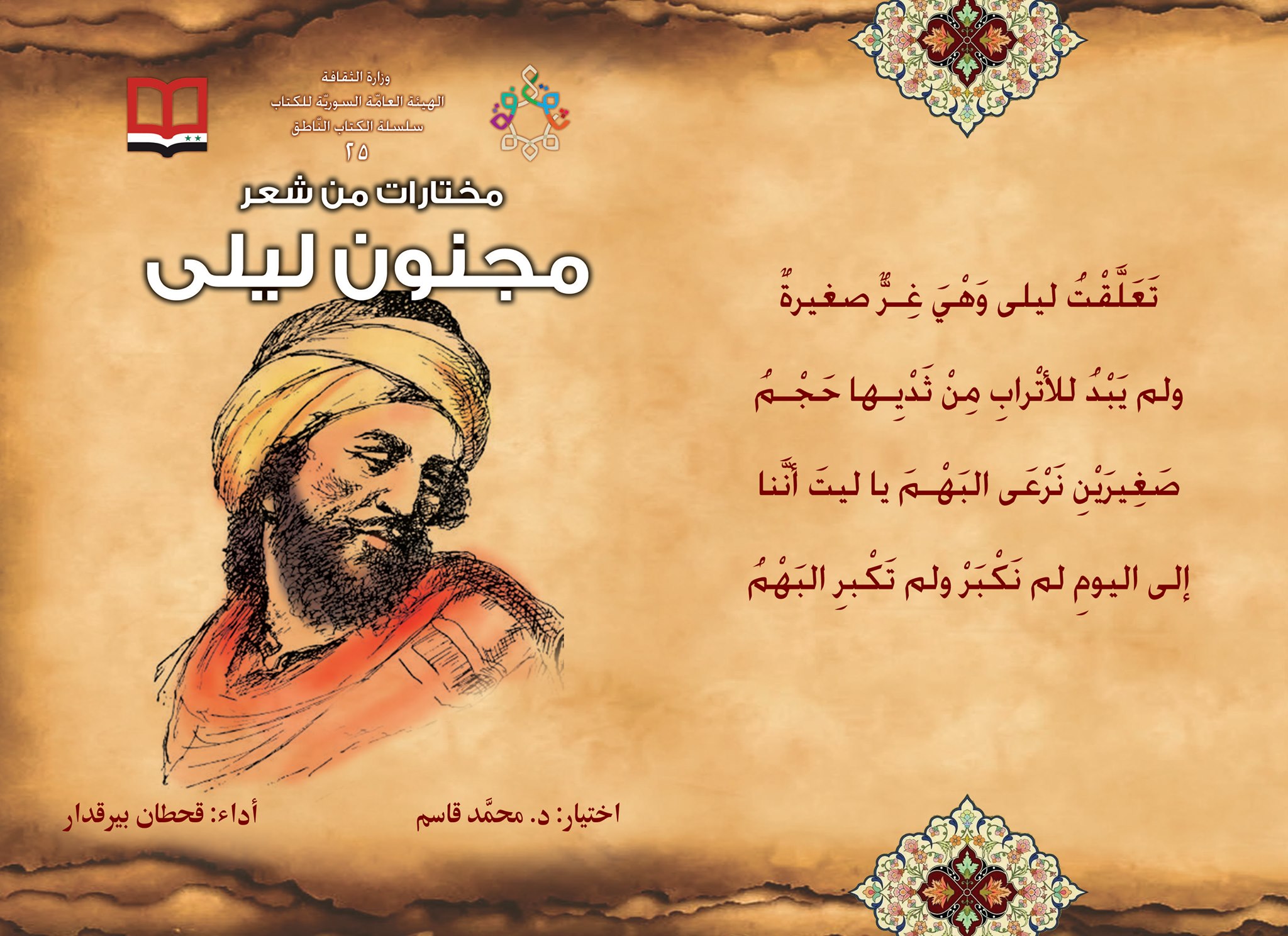 المقال الذي نشرته الوكالة العربية السورية للأنباء سانا وتناول الحديث عن الكتب الناطقة مختارات من شعر مجنون ليلى مختارات من شعر جميل بثينة مختارات من قصص مكسيم غروكي والتي كانت