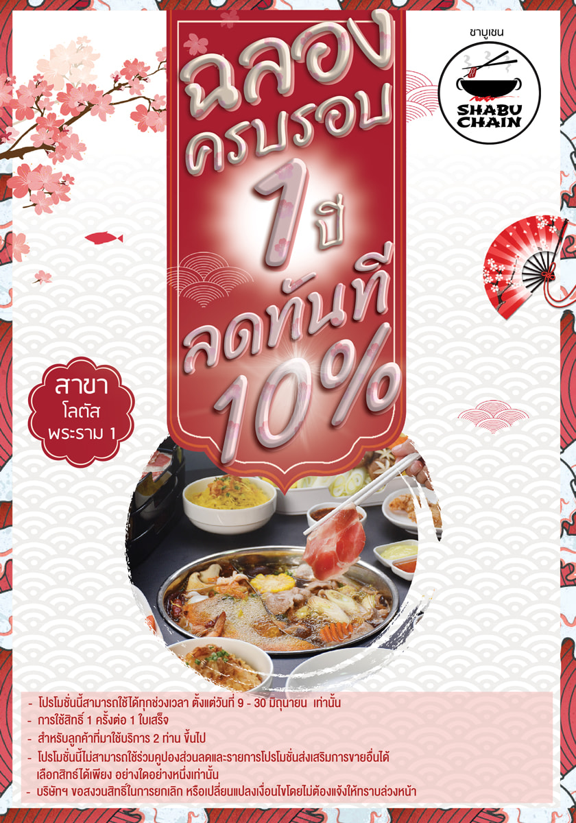 Shabu Chain - โปรโมชั่น ฉลองครบรอบ 1 ปี รับทันทีส่วนลด...