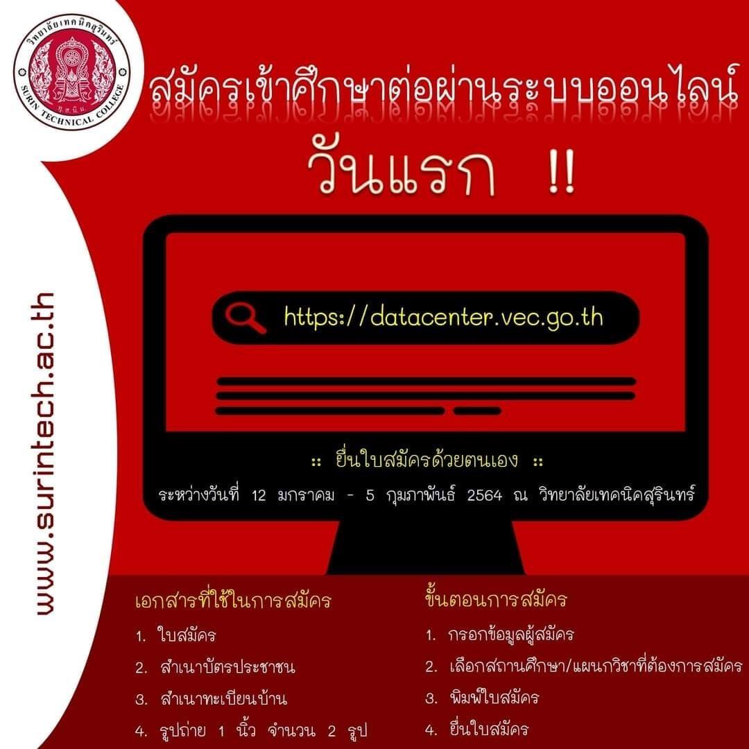 สมัครเข้าศึกษาต่อผ่านระบบออนไลน์... - งานกิจกรรม วท.สุรินทร์