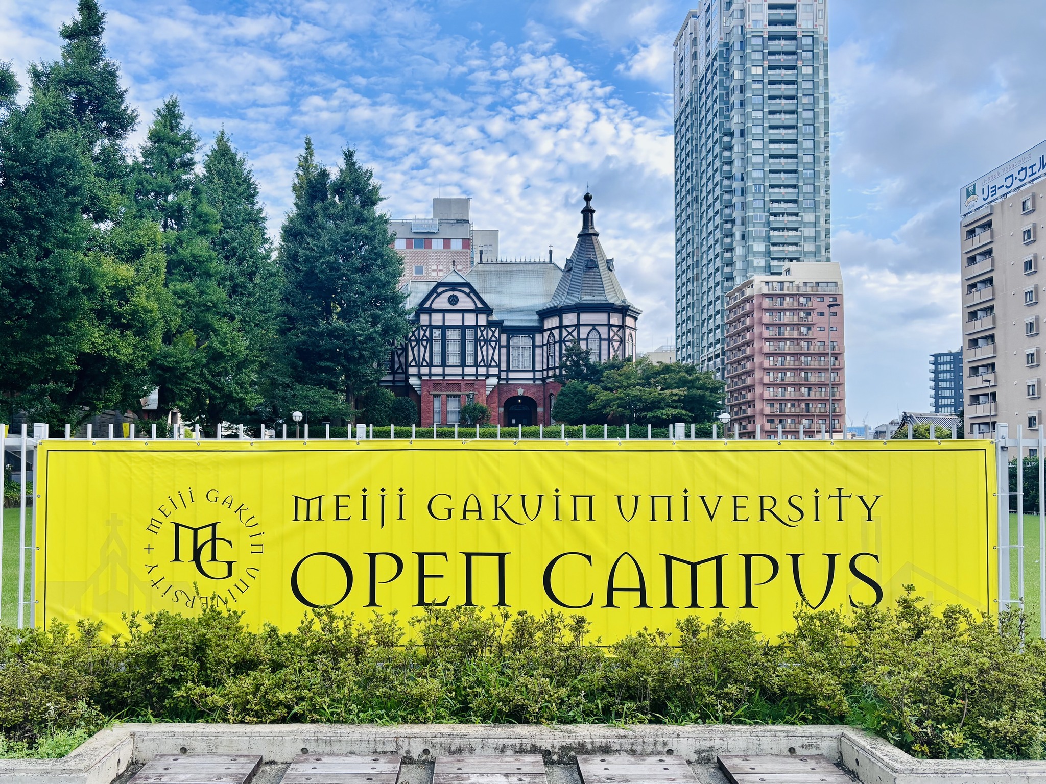明治 学院 大学 白金 キャンパス