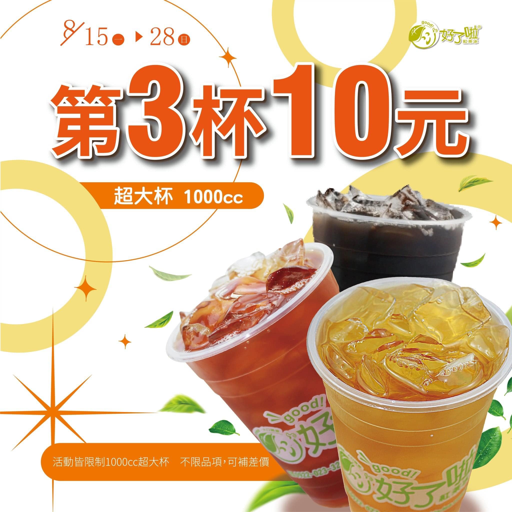 好了啦 超大杯 1000c.c.彰化埤頭店 | Changhua