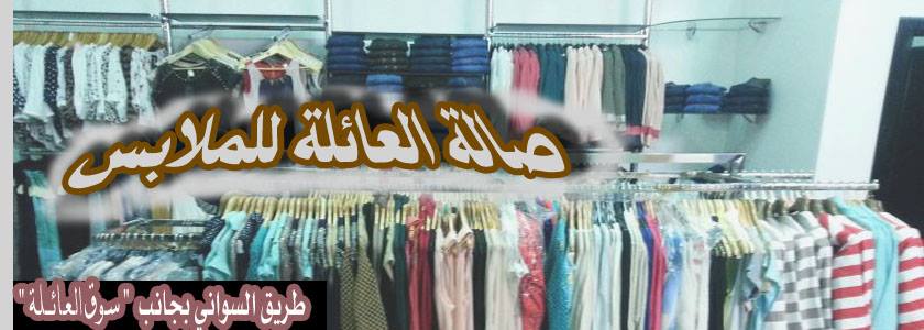فاتورة الحزن التف حوله شركة السواني للملابس Isa Coiffureadomicile Com