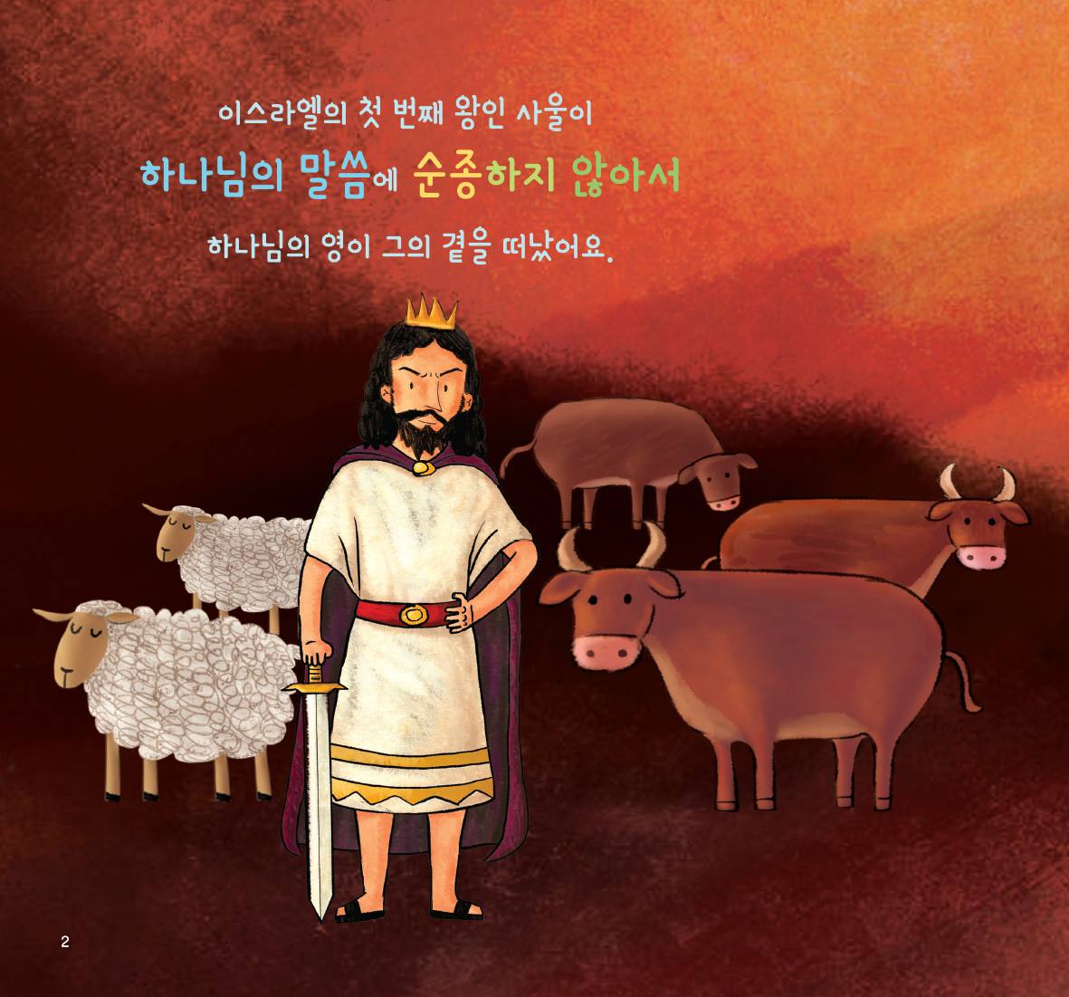 East Wind - 성경 동화 시리즈 은 구약에서 메시아이신 예수님을 대표적으로... | Facebook