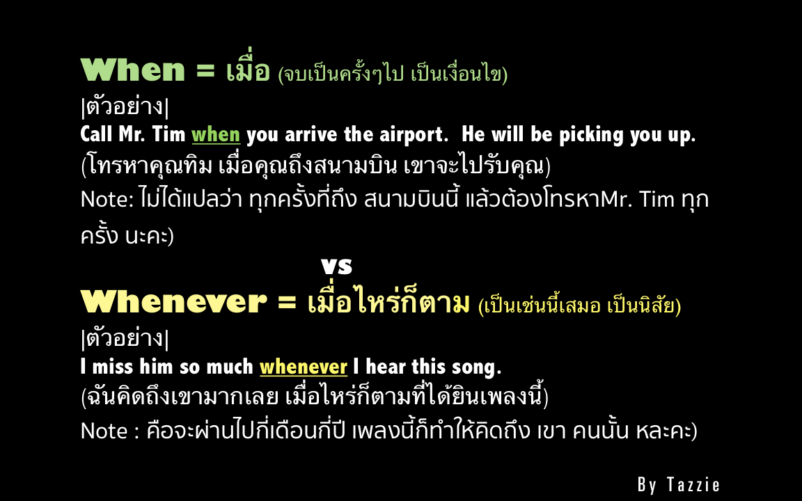 When vs Whenever ใช้ต่างกันอย่างไหร่? ไปดูกันเลยค่ะ .. อย่าลืมนะค่ะ รู้ ...