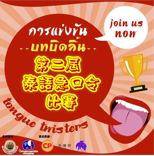 Thai Culture Association of Hong Kong 香港泰國文化協會 - 第二屆泰文急口令比賽結果 第二屆急口令比賽 ...