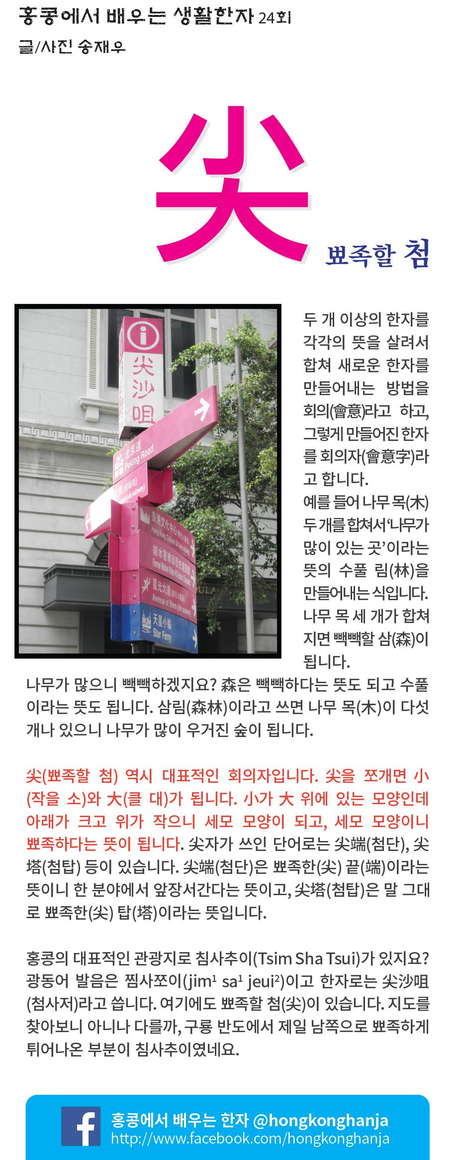 홍콩에서 배우는 한자 - (24) 尖 - 뾰족할 첨 클 대(大) 위에 작을 소(小)가 올라가 있으면... | Facebook