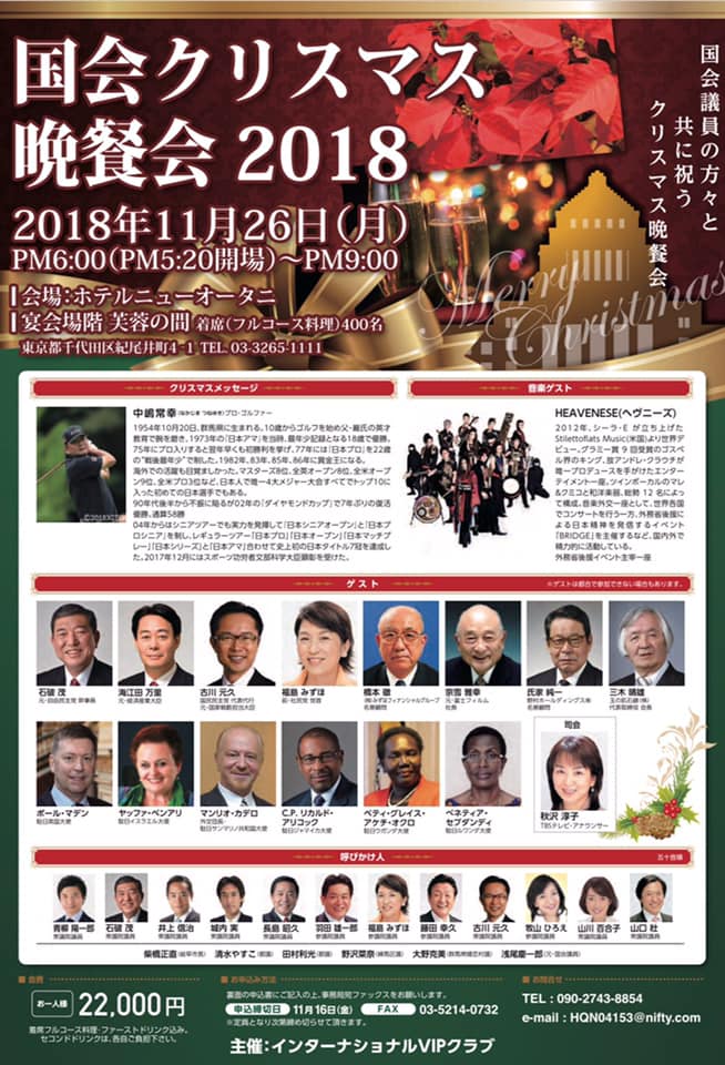 シロアム手話協力会 手話通訳付きの集会のご案内です 国会クリスマス晩餐会2018 11月26日 月 18 00 21 00 ホテルニューオータニ 22 000円 早割り 10月末までにお申込みの場合は20 000円 ゲストスピーカー プロゴルファー 中嶋 常幸氏 音楽ゲスト Heavenese 主催