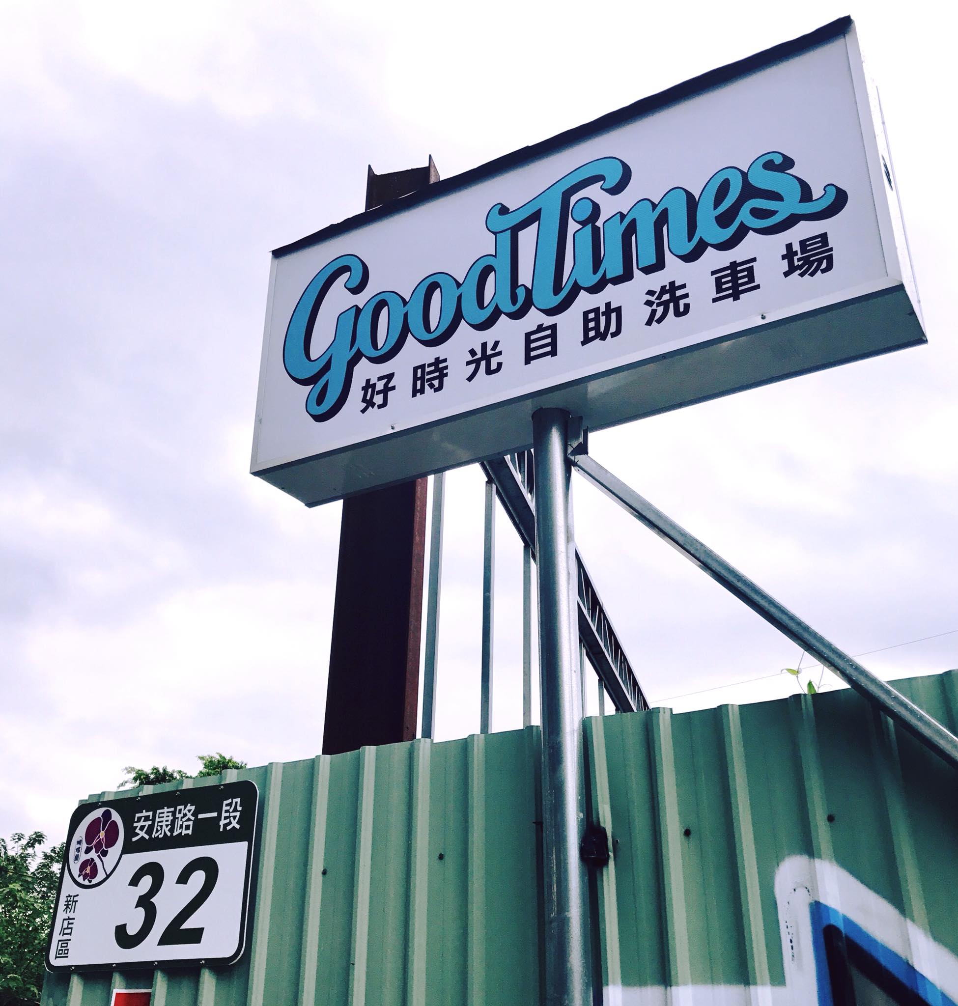 ＃24小時全年無休現正營業中... - Good Times 好時光自助洗車場 2.0 | Facebook