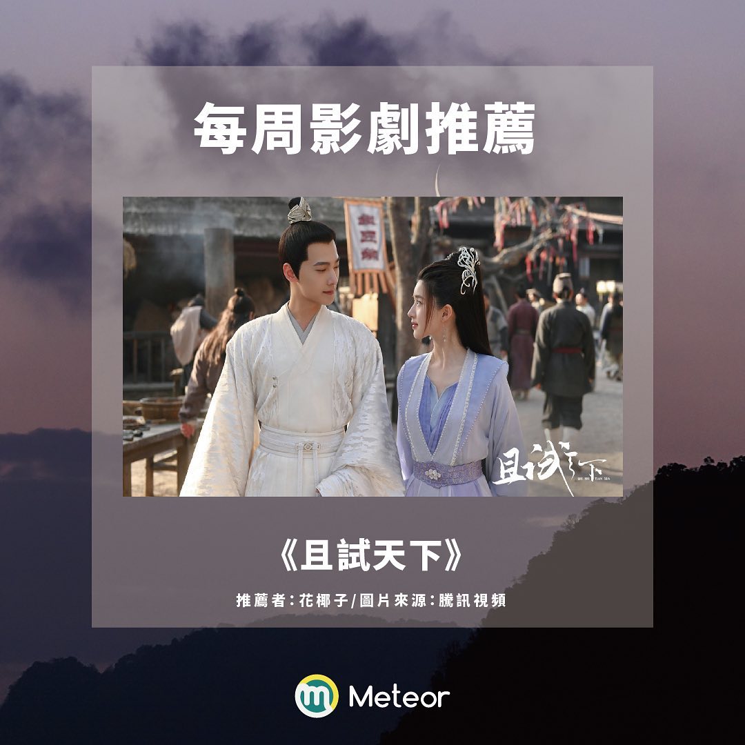 Meteor - #每周影劇推薦 這裡也有楊洋粉嗎！站出來！！ 又是一部顏值顛峰的劇 怎麼能不看😍... | Facebook