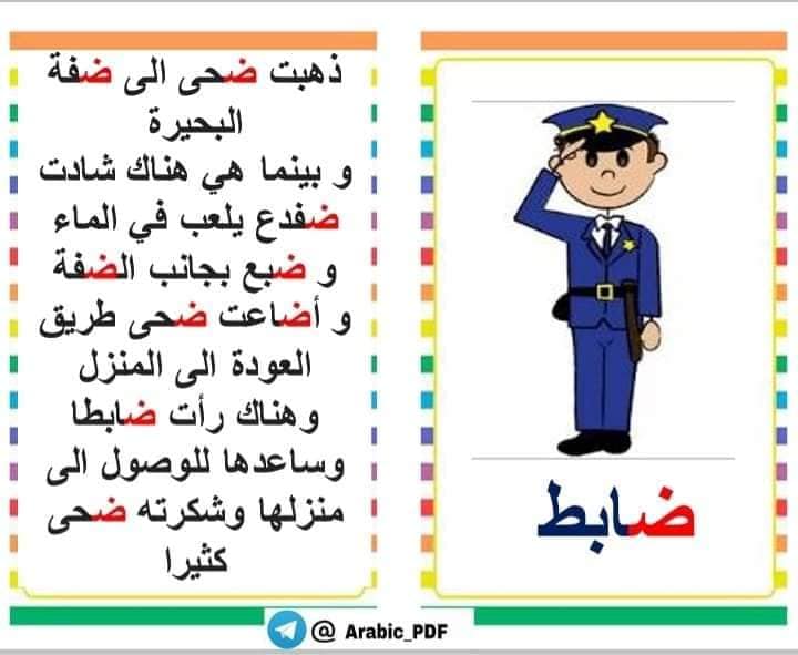 قصة حرف الضاد ض مدرسة البيارق الابتدائيه للبنات Facebook