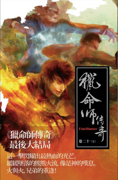九把刀giddens Ko 關於獵命師傳奇 為了重啟第二部曲 必須整理所有的故事線 我最近很快翻了一遍 有幾個地 Facebook
