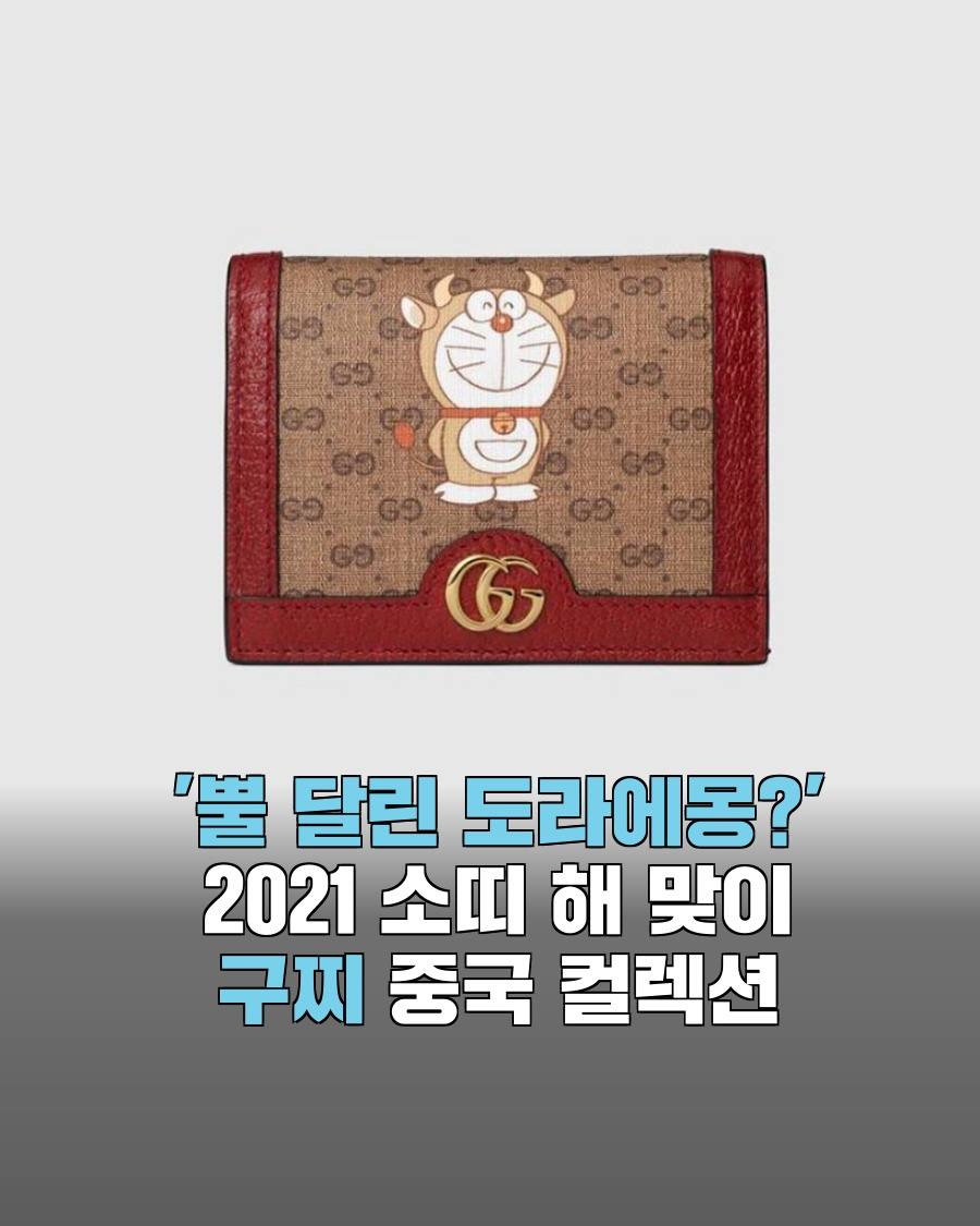 디스패치스타일 - '뿔 달린 도라에몽?' 2021 소띠 해 맞이 '구찌' 중국 컬렉션 ⠀ ⠀ #구찌...