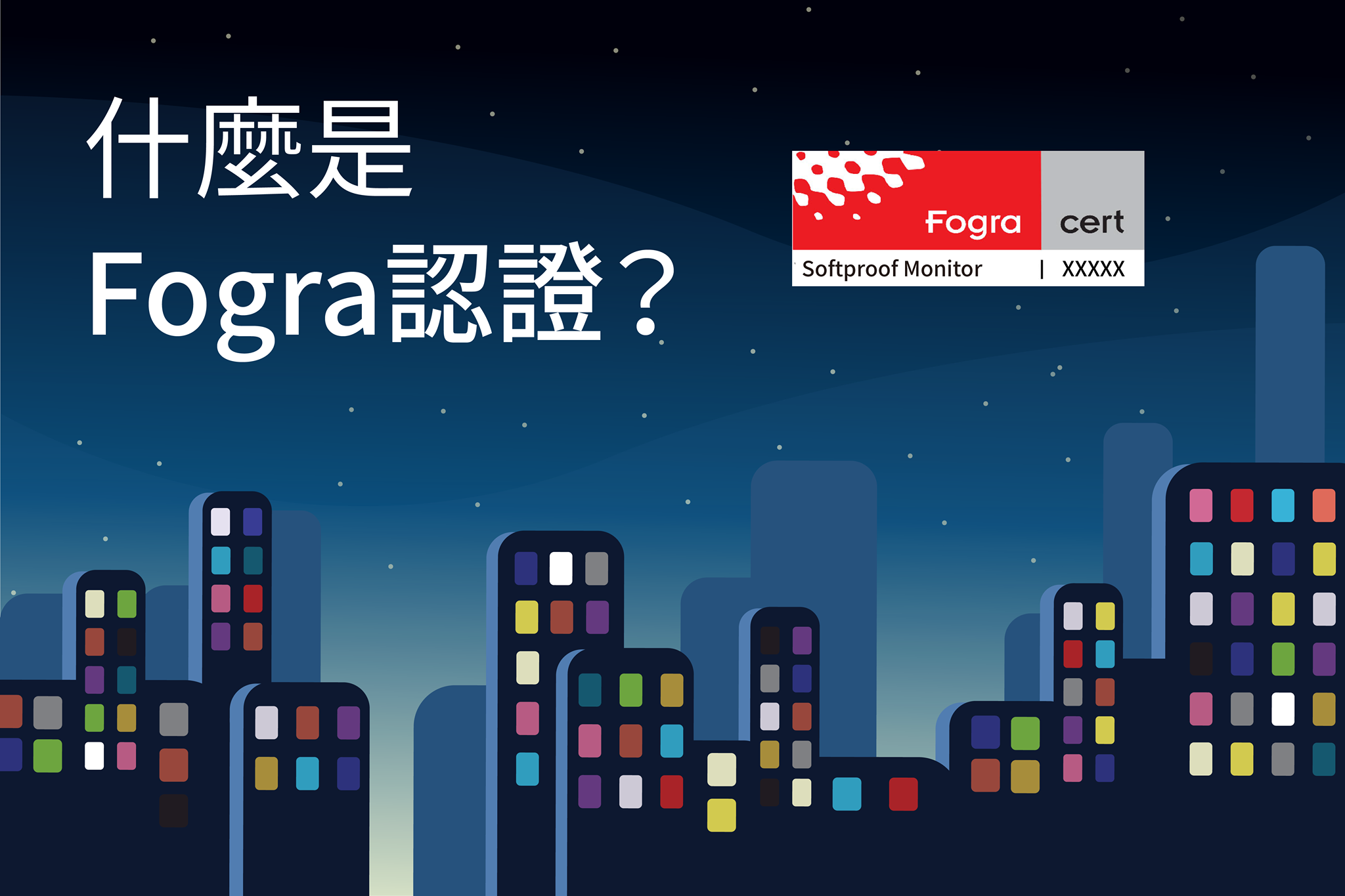 【ColorPro小學堂】 Ep.3 什麼是 Fogra 認證？... - ViewSonic ColorPro 台灣 | Facebook