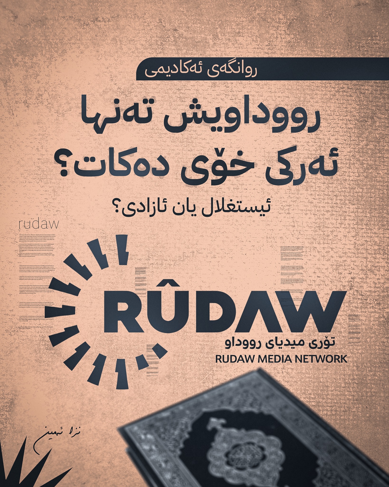 Nza - وتار: رووداویش ئەرکی خۆی دەکات؟ تێبینی 1: ''لە ئێستادا رووداو ...