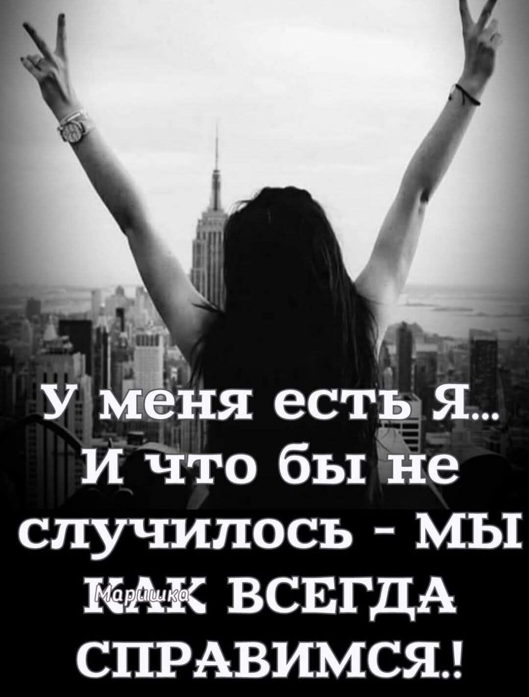 У меня есть я и что бы не случилось -мЫ M аИак ка ВСЕгДА