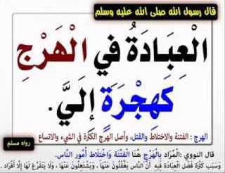 جوامع الكلم النبوى الاعجازى عبادة الهرج كهجرة الي و المهاجر من هجر ما نهى الله عنه و المسلم من سلم الناس من لسانه ويده و الجهاد الأكبر جهاد النفس حديث شريف