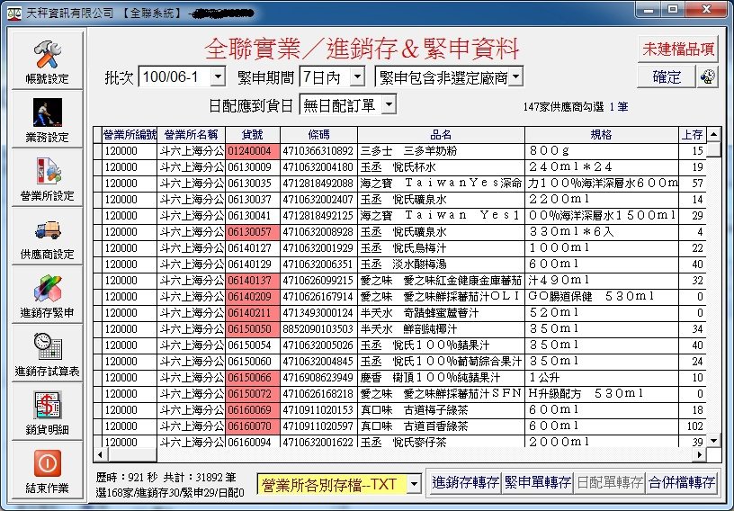 天秤資訊 左下角選168家 進銷存30 緊申30 日配0 表示你選了168家營業所程式抓了30家營業所的進銷存 程式抓了30家營業所的送貨通知程式抓了0家營業所的日配送貨通知