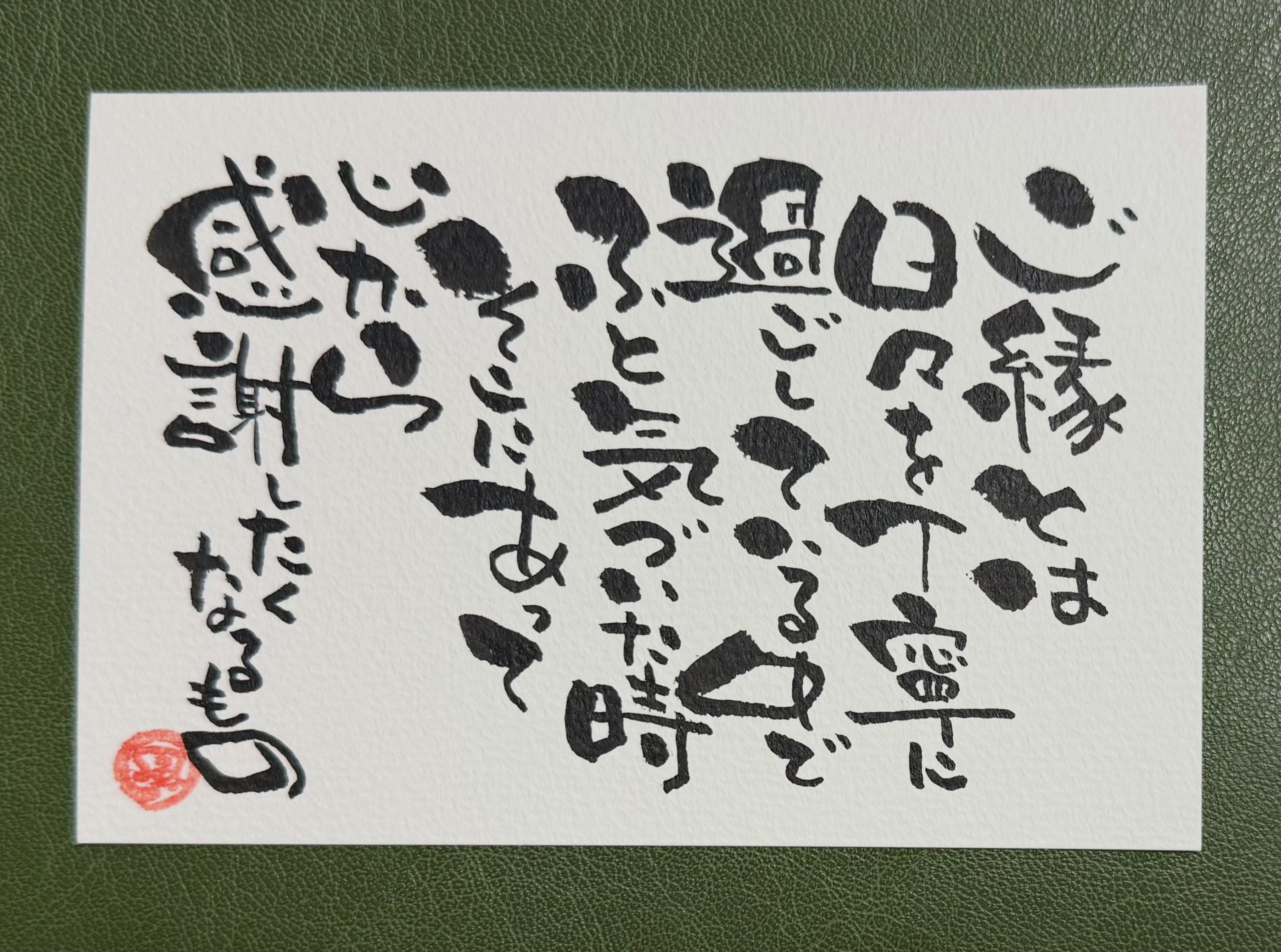 ご縁に感謝です✨ #心が元気になる言葉 #筆文字 #そよ風道場だった