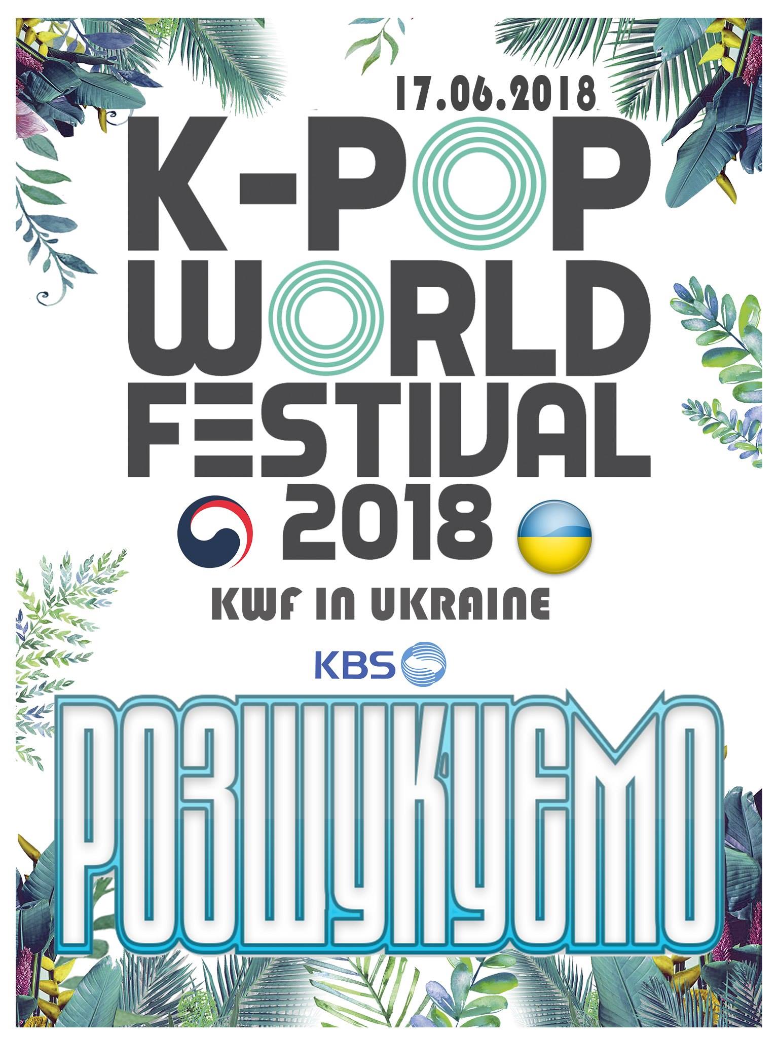 Changwon K Pop World Festival 2018 Changwon K Pop World Festival Ukraine Preliminary Hej Ukraine We Invite You To 2018 Changwon K Pop World Festival We Are All Excited To Meet You Vk Com Event142511065