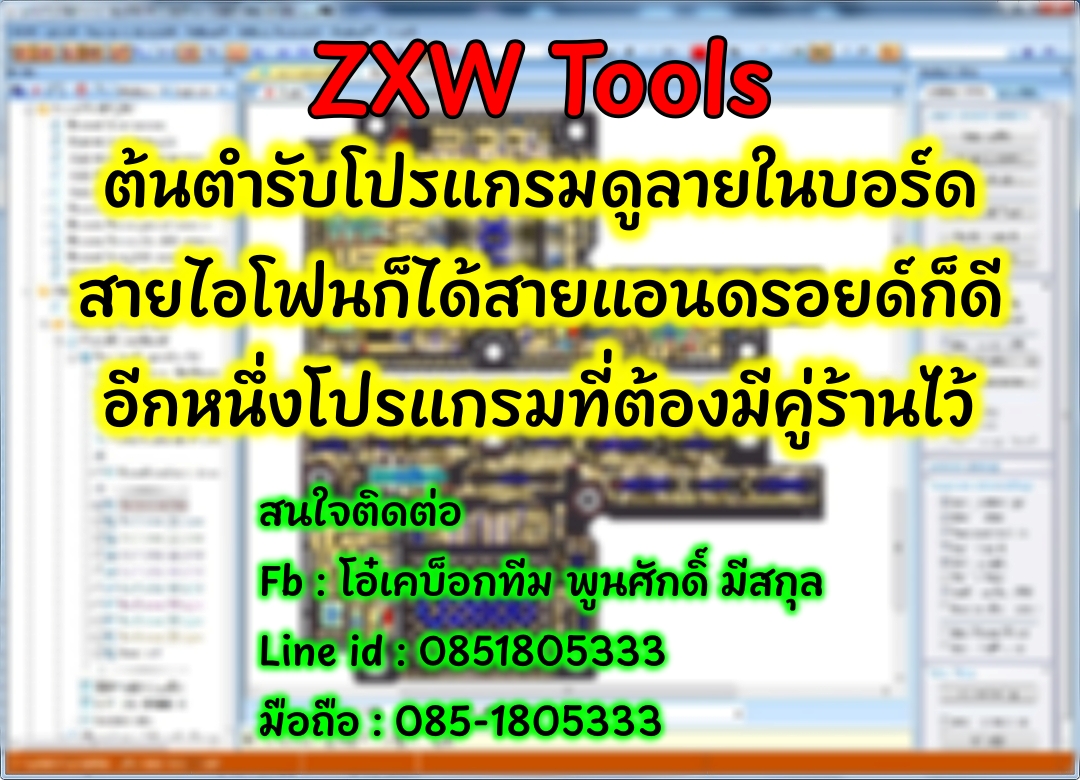 โอ๋เคบ็อกทีม - ZXW Tools ต้นตำรับโปรแกรมดูลายในบอร์ดสายไอโฟนก็ได้สายแอน ...