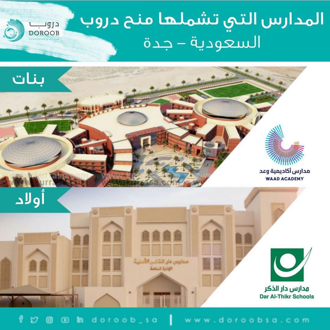 Doroob Sa المدارس التي تغطيها منح دروب في السعودية Facebook