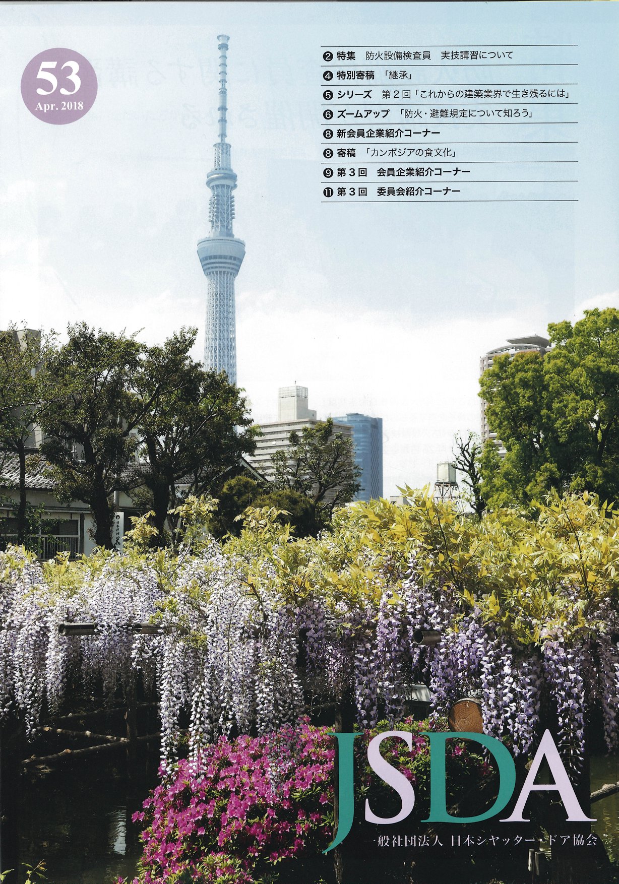 【出版】 JSDA 2018年4月号... - 東京大学生産技術研究所 腰原研究室