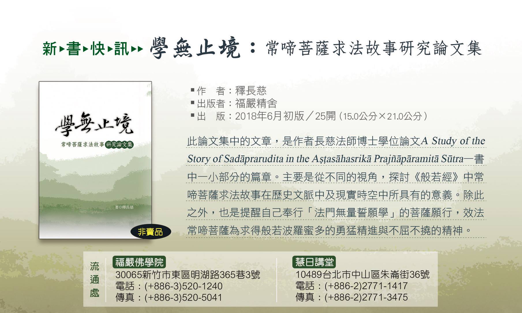 結緣書訊：《學無止境：常啼菩薩求法故事研究論文集》】 此論文集中的