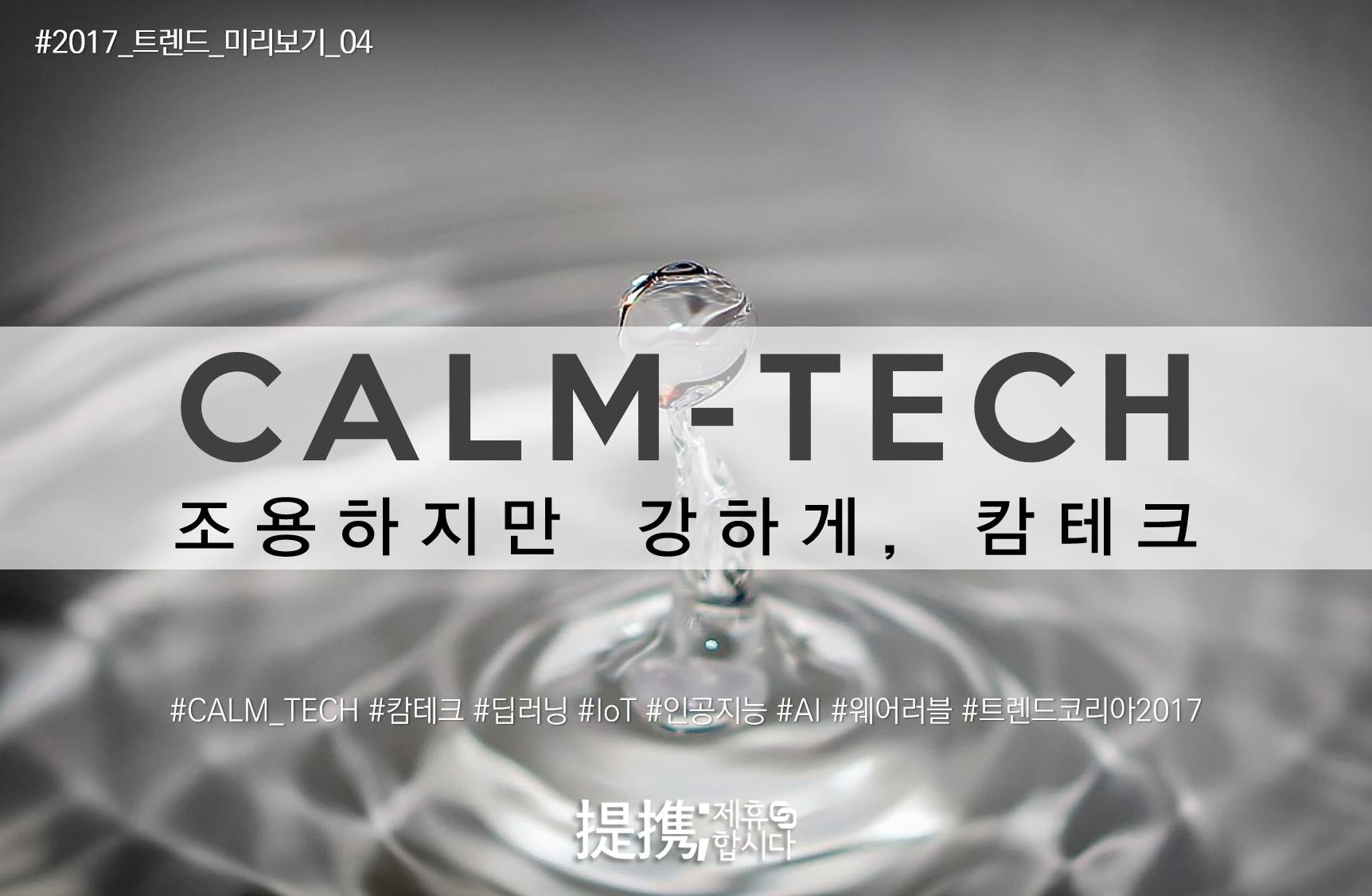 제휴합시다 - [2017 트렌드 미리보기] CALM-TECH 조용하지만 강한 캄테크, 배려의 기술이... | Facebook