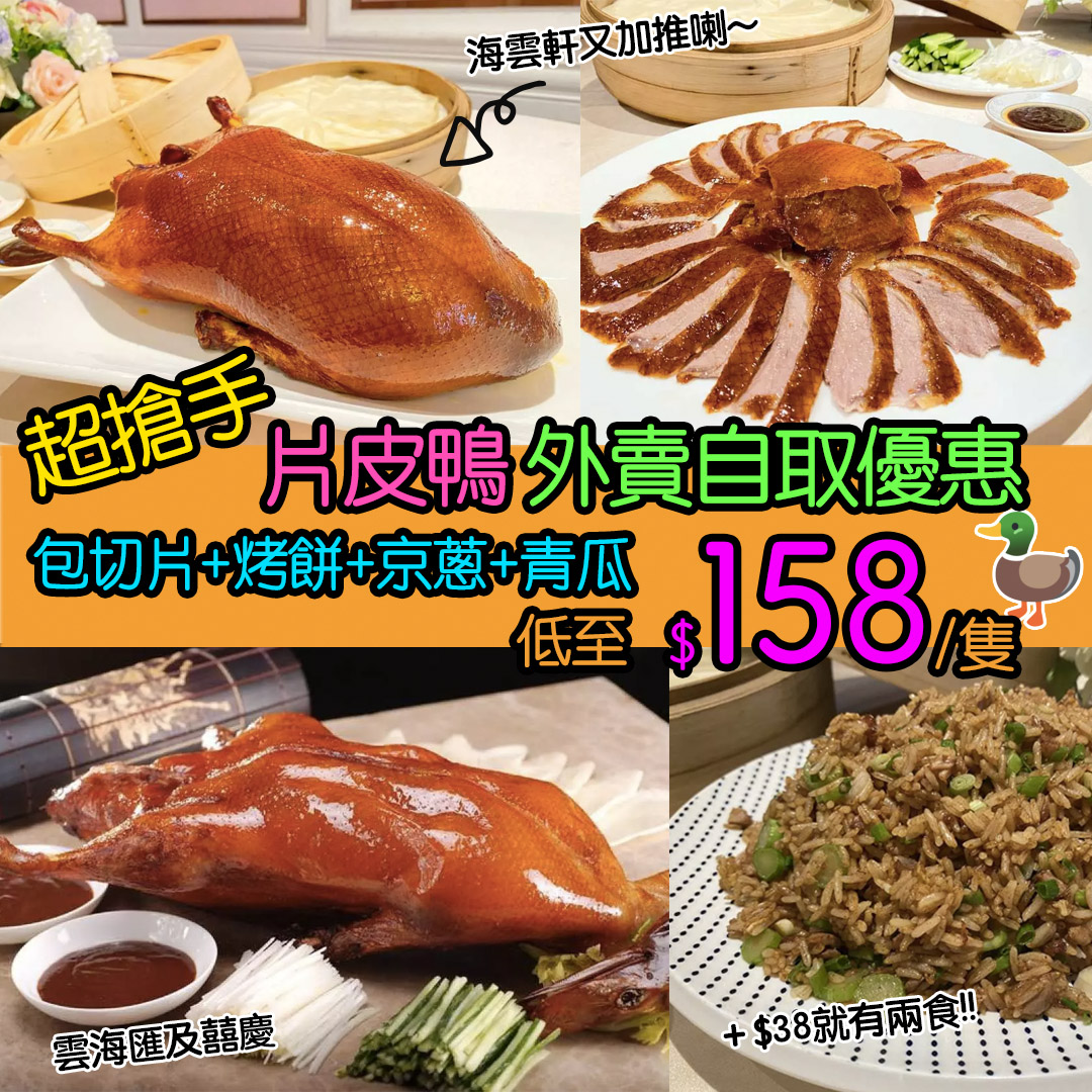 Flyholic - 【 #海雲天片皮鴨 又有得訂喇📣！欲訂從速😍】🦤🦤🦤 超正呀🤩！低至$158就買到一隻 #片皮鴨🦤，仲包專人切片+烤餅 ...