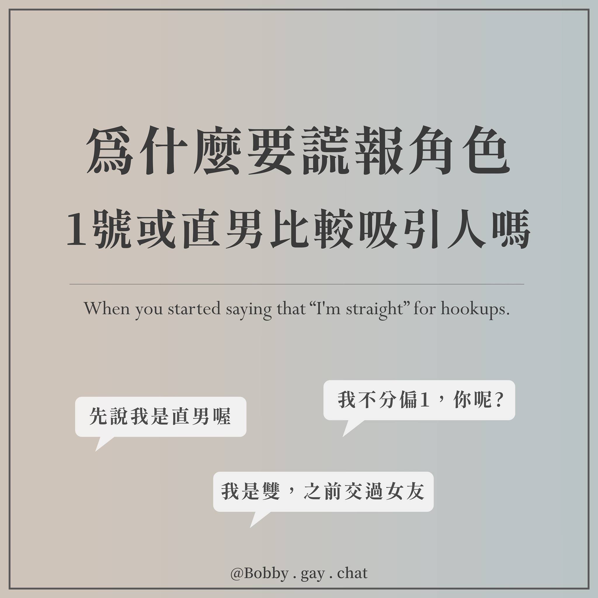 Bobby的同志思維圈 - #同志思維圈 為什麼有些圈內人選擇謊報角色呢？ 今天分享的是同志大哉問的精華... | Facebook