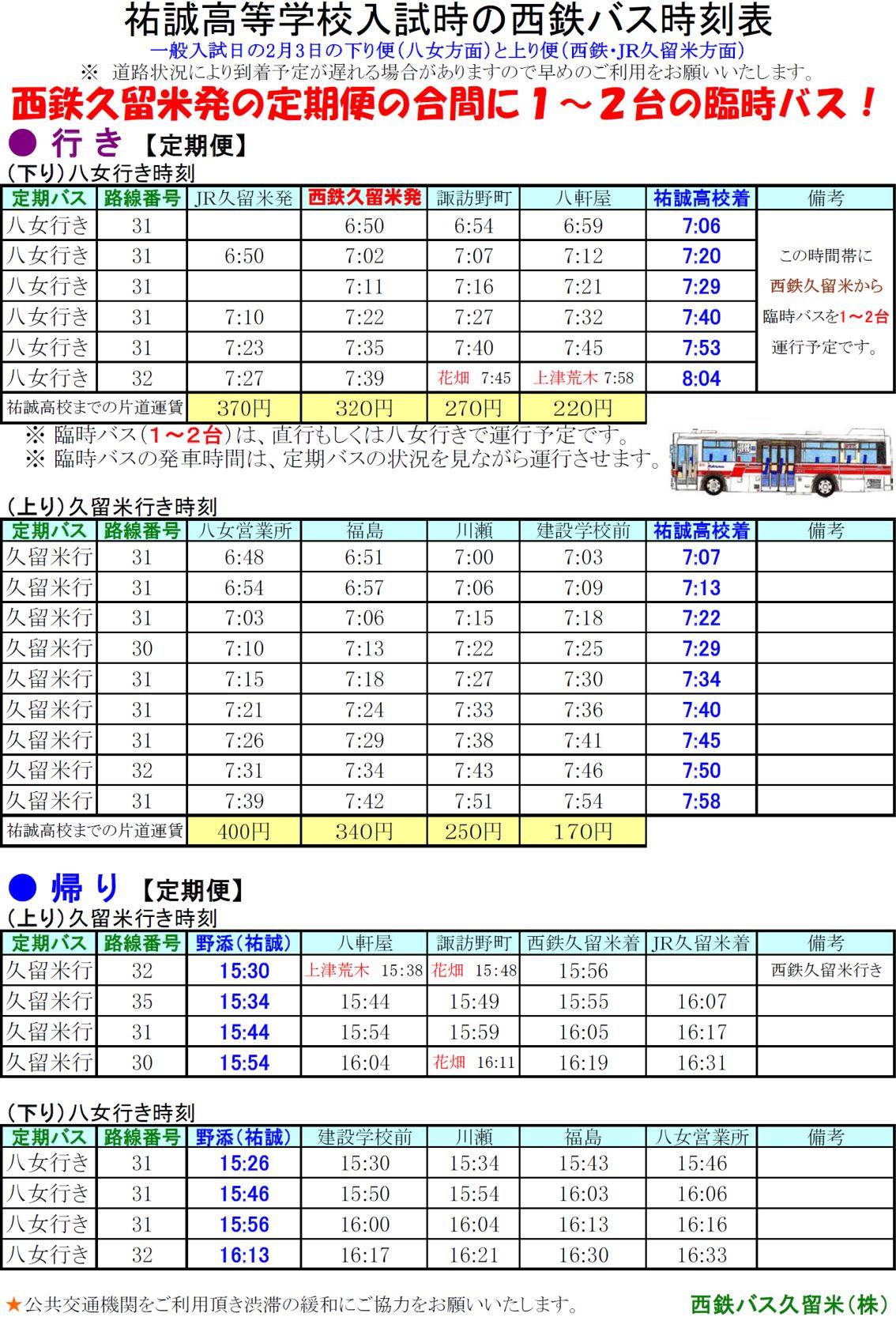 ◇2/3前期入試、西鉄臨時バスのお知らせ！ 一般前期入試は1,200名