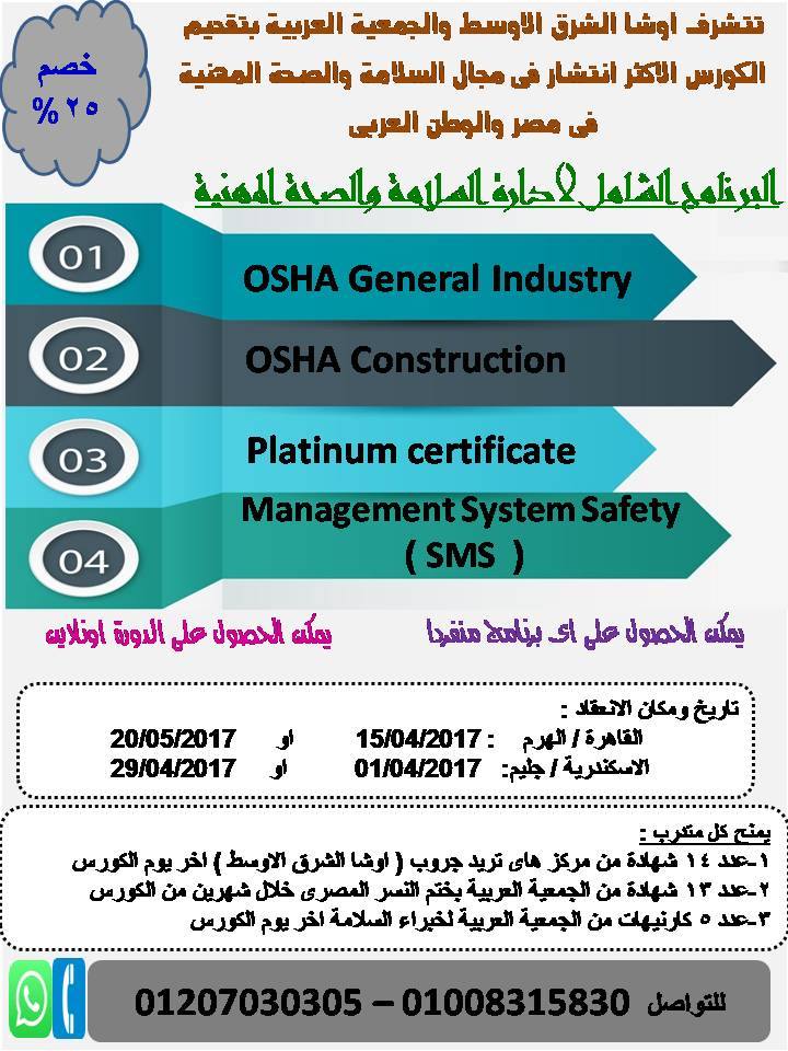 تتشرف اوشا الشرق... - دورات الاوشا والسلامة و الجودة osh &iso