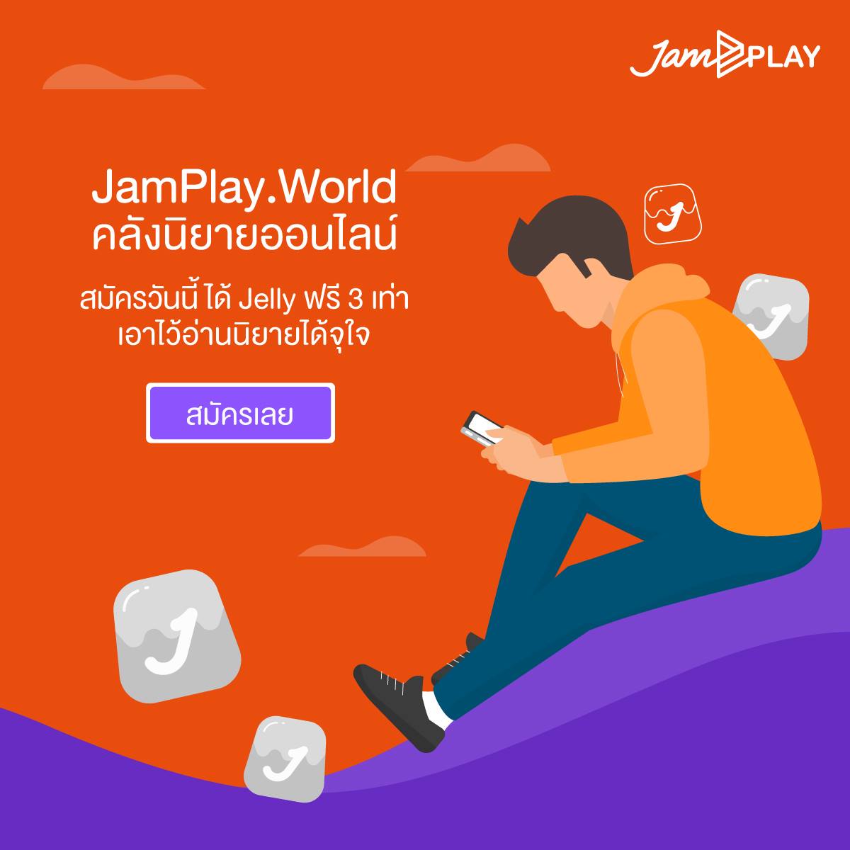Jamsai - 📢 ยังคงอยู่ในช่วงของความคุ้มจ้าา...
