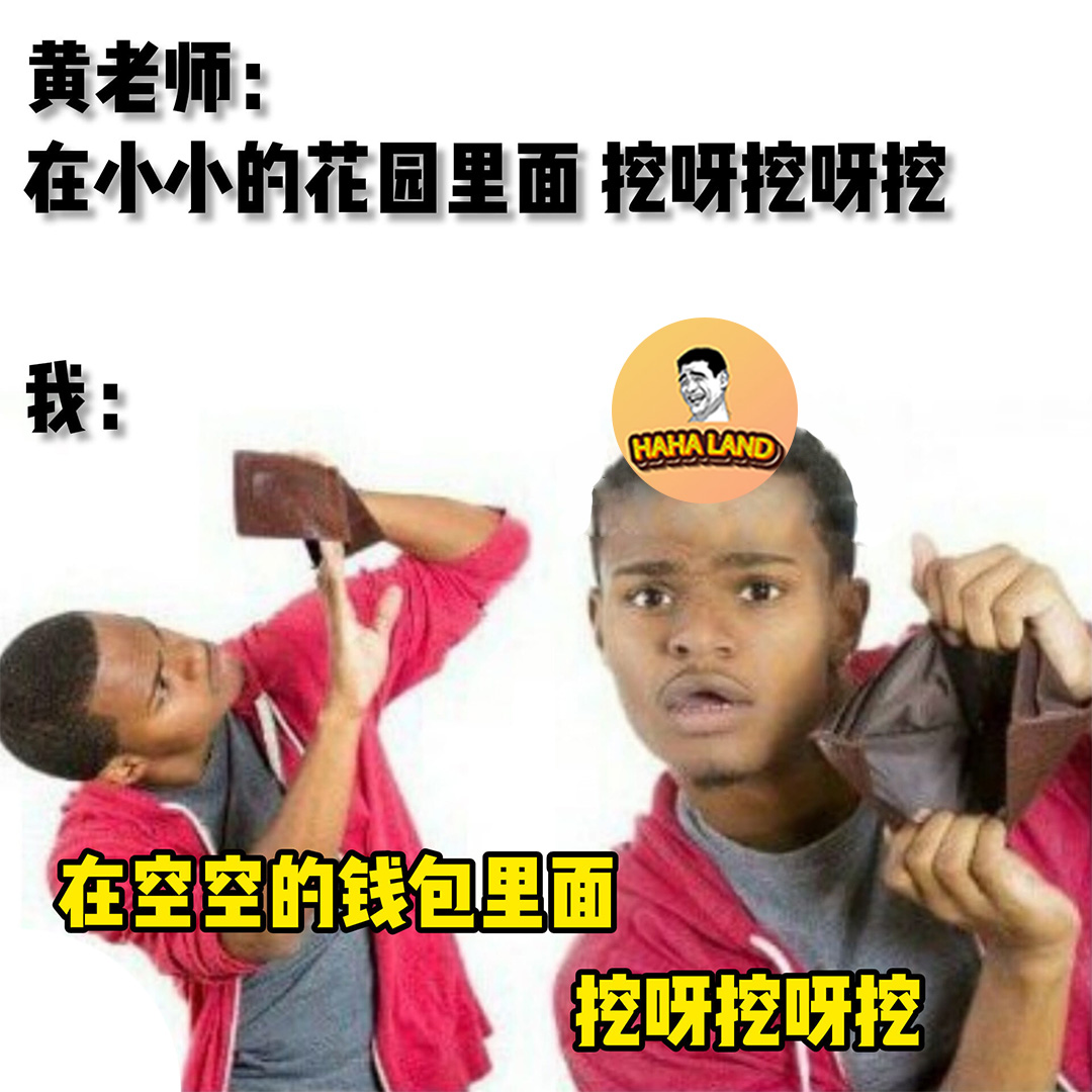 HaHa - 挖呀挖呀挖（没钱版） 🤣 #梗圖 #梗圖系列 #HaHaLand #memes | Facebook