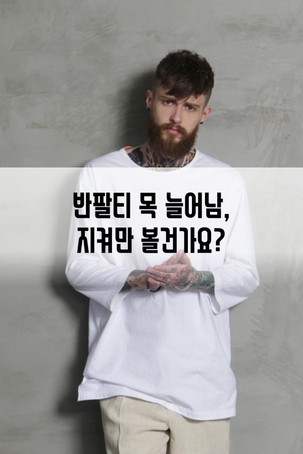 첼퍼-chelper - 쉽게 목 늘어나는 반팔티로 지친 당신에게 구멍날 때 까지 입을건 아니지만 그래도... | Facebook
