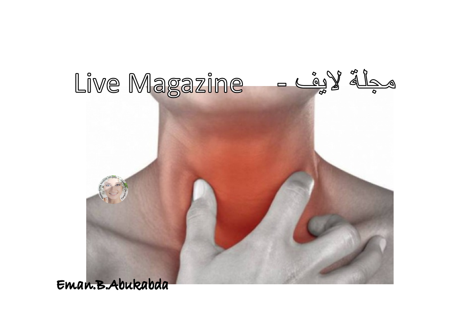 Live Magazine مجلة لايف غصة الحلق الأسباب وجود ورم في القصبة الهوائية أو الحنجرة والبلعوم سواء كان الورم خبيثا أو حميدا الإصابة بالتهاب مزمن في البلعوم السفلي أو الحلق وجود