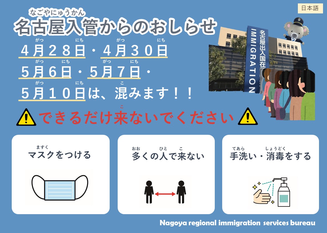 名古屋入管は ４月２８日 ４月３０日 ５月６日 ５月７日 ５月１０日は混みます できるだけ来ないでく 名古屋出入国在留管理局 在留支援 Nagoya Regional Immigration Services Bureau Facebook