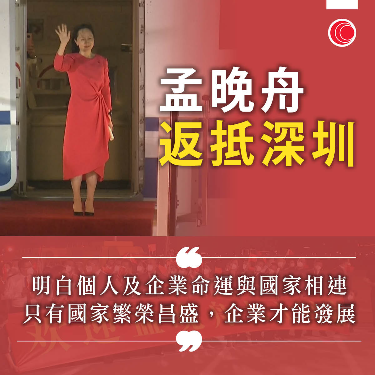 有線新聞 i-Cable News - 【孟晚舟回國】孟晚舟晚上近10時抵達深圳寶安國際機場，落機發表感言後，孟晚舟上車離開接受21天隔離 ...