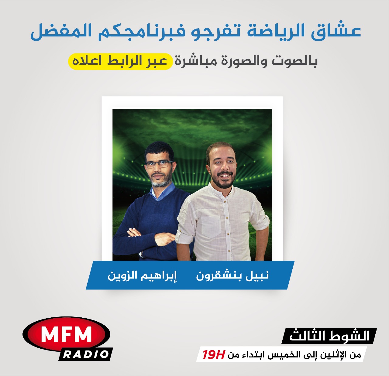 Radio MFM - #الآن 🏟 #الشوط_الثالث ⚽️ رفقة إبراهيم الزوين و...