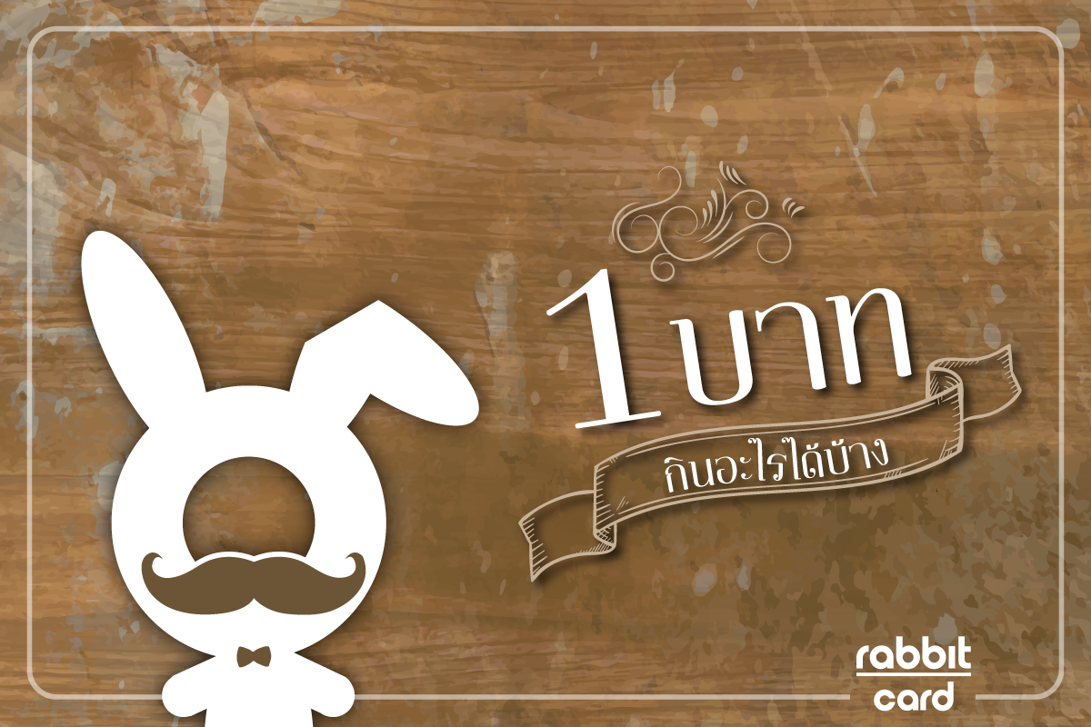 Rabbit Card - 💸ยุคทองของเงิน 1 บาท ของอร่อยๆ เพียบ... | Facebook
