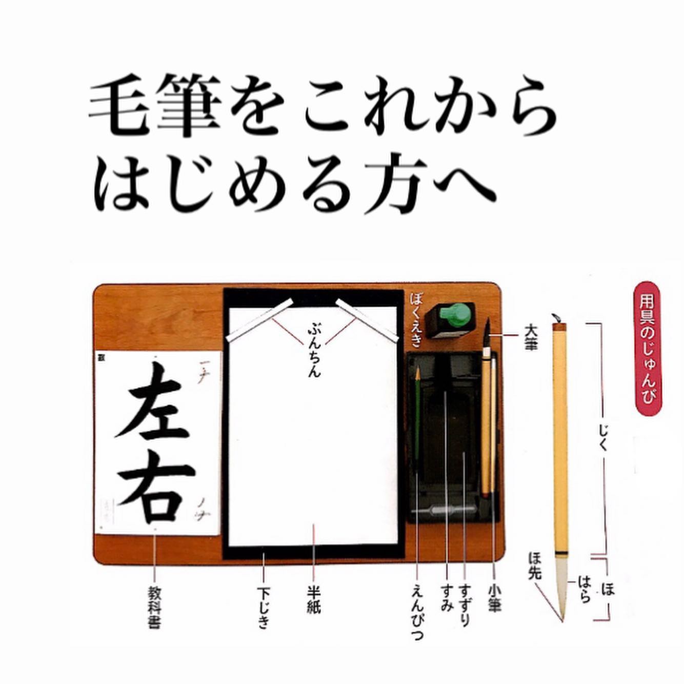 これから筆を使って書道や書写をはじめようかなぁという方は参考にして 