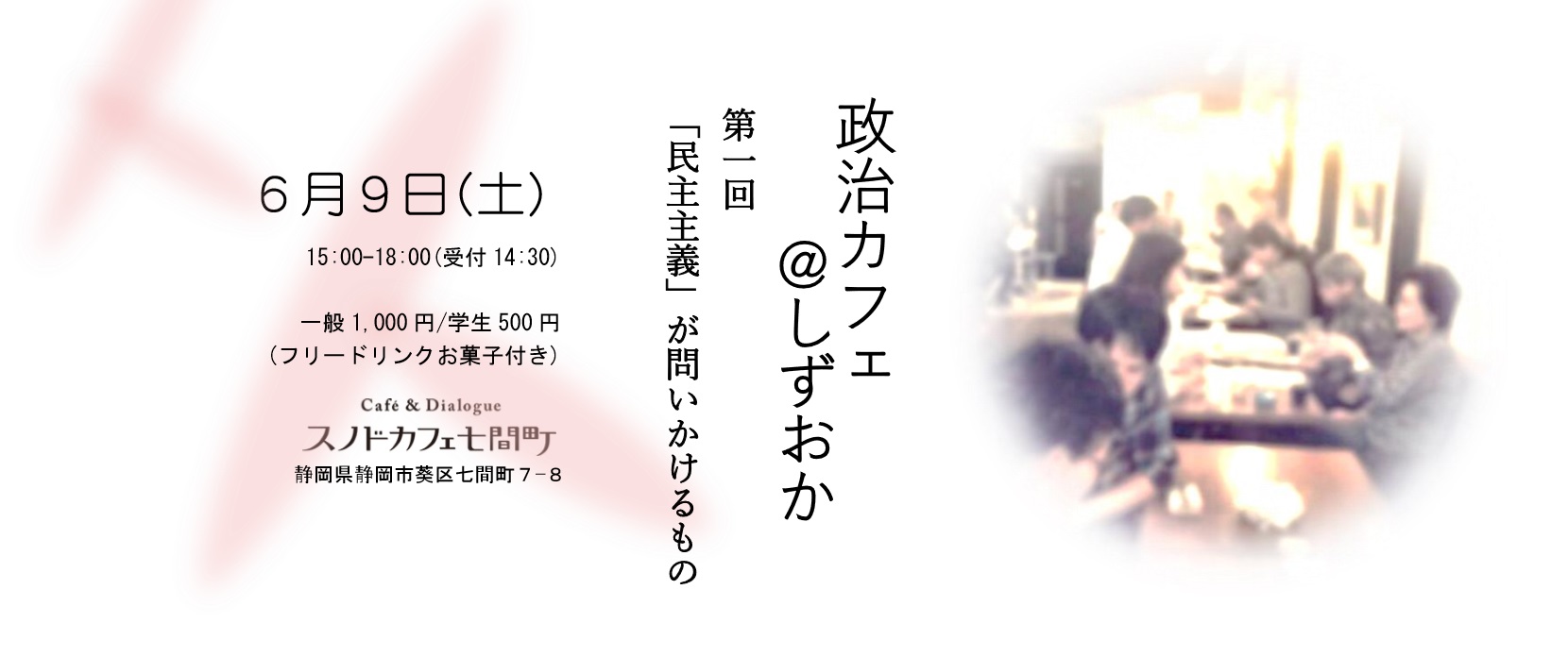 政治カフェ しずおか Beitrage Facebook