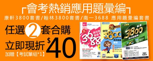 大盟書局 會考熱銷應用題彙編 康軒3800 翰林3800 南一3688 應用題彙編套書 任選2套合購 立即現折40元 加贈 考試筆組 1 等於一套970元 賣場連結 Http Www Tameng Tw Files 210 1591 1068 Php Facebook