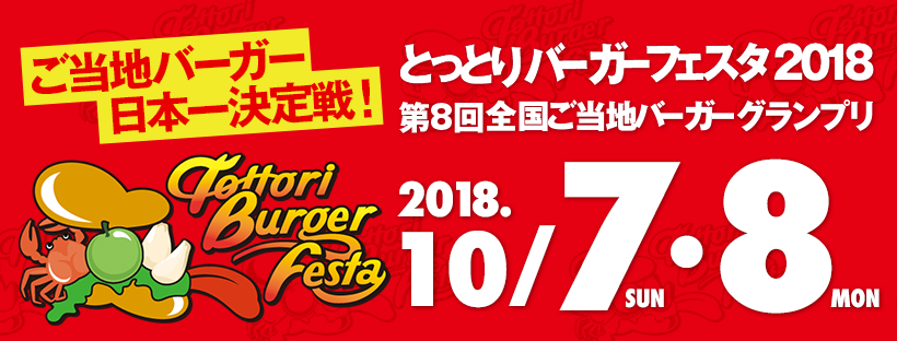 とっとりバーガーフェスタ Food Beverage Company Facebook