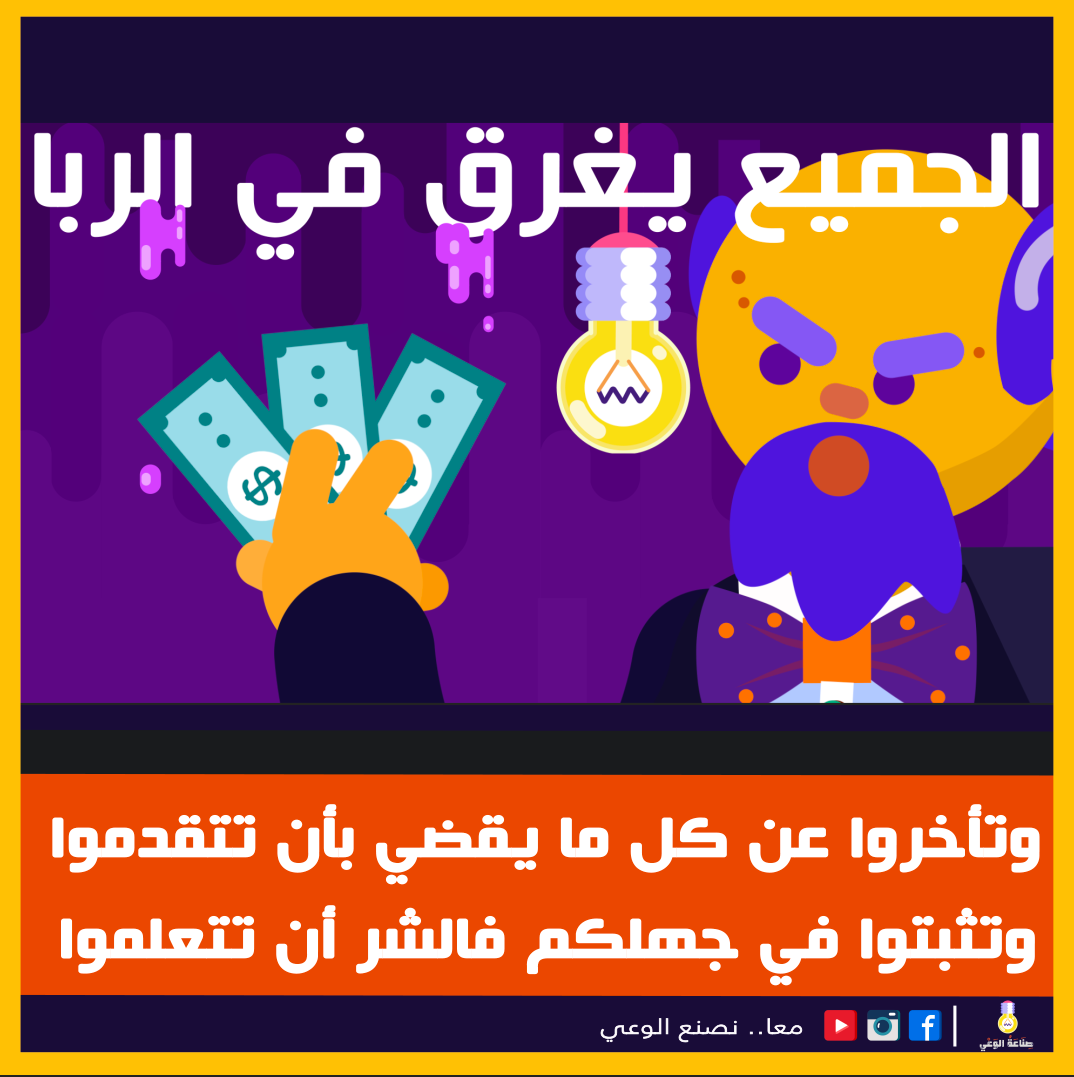 الربا .... لماذا... - Awareness Industry - صناعة الوعى