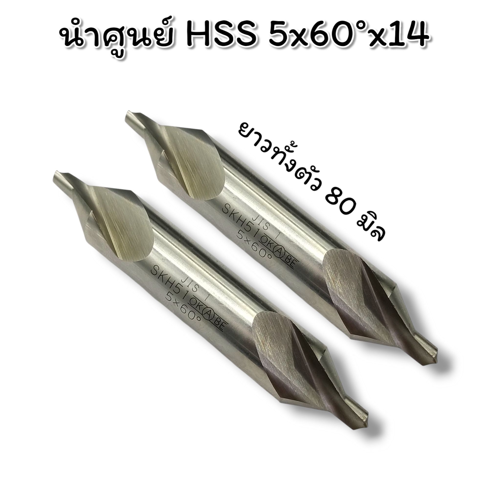 Cutting Tools - นำศูนย์ HSS 5x60°x14 ยี่ห้อ OKABE... | Facebook
