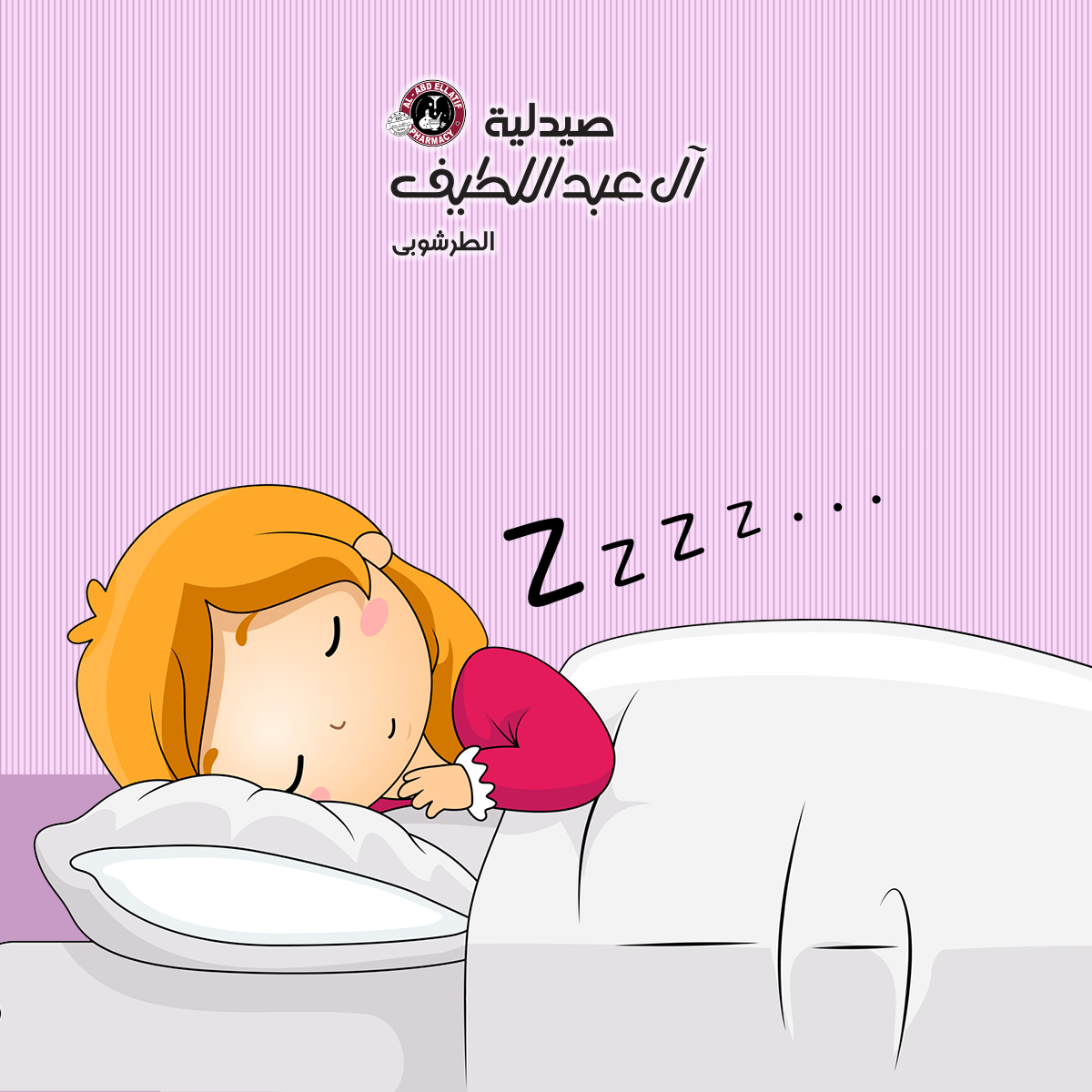 صيدلية آل عبداللطيف الطرشوبي - النوم مش مجرد غمضت عينك نمت وحلمت 😴 زى ...